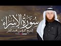 سورة الإسراء تلاوة تهز القلوب بصوت الشيخ حمزة الفار