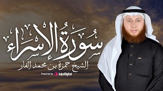 سورة الإسراء | تلاوة تهز القلوب بصوت الشيخ حمزة الفار