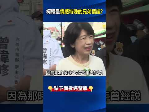 柯韓是「情感特殊的兄弟情誼」？ #柯文哲 蹭 #韓國瑜…陳佩琪也加碼？@ebcCTime #shorts