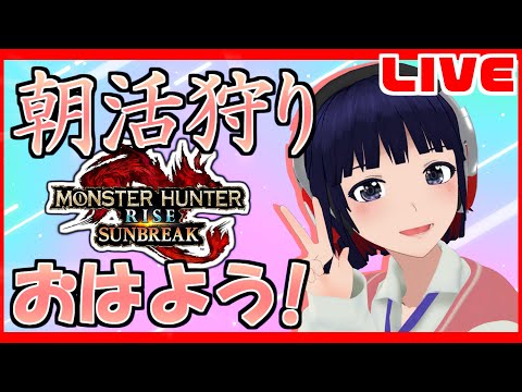 通勤・通学のオトモに雑談ソロ狩り配信はいかが？【Vtuber / モンハン サンブレイク】