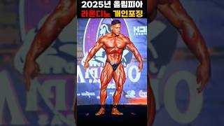 2025 라몬디노 개인포징