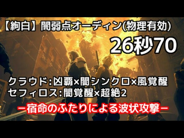 Ffrk 絢白 闇弱点オーディン 物理有効 26 70 クラウド セフィロスの限界突破波状攻撃 Youtube