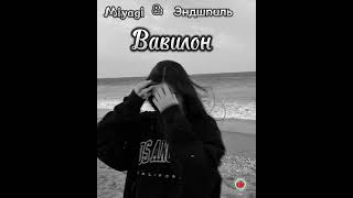 Miyagi & Эндшпиль - Вавилон Премьера 2022