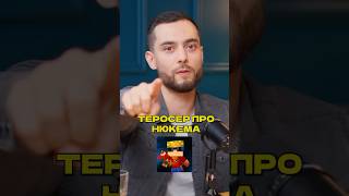 Теросер про Нюкема #нюкем #бомж #дед #теросер #евгеха #подкаст #podcast #evgexa #nuckem #teroser
