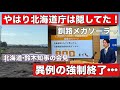 【激震】北海道庁は全てを知っていた!道庁始まって以来のスキャンダルか?釧路メガソーラーの工事開始日はいつ?の質問で鈴木知事の会見、異例の強制終了•••