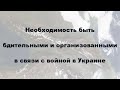 Необходимость быть бдительными и организованными в связи с войной в Украине