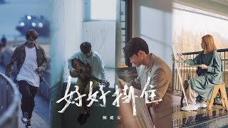 陳健安 On Chan - 好好掛住 Miss You Properly (Official Music Video)