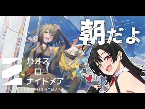 【 #カオスゼロナイトメア 】朝はまず、カオス周って頭を活性化させるんですよ。【Vtuber神創可 #そうかのらいぶ 】