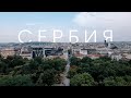 Сербия - стоит ли ехать? | Белград