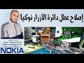 اصلاح عطل دائرة الازرار نوكيا nokia 2730 keypad ic repair