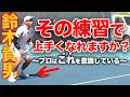 【元日本1位が教える】上手くなるために意識しなければならないこと