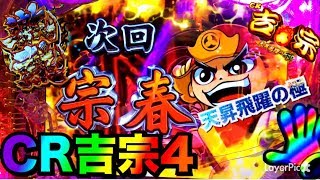 パチンコCR吉宗4 天昇飛躍の極】朝一速攻での鷹柄激熱＆鷹柄保留・次回 