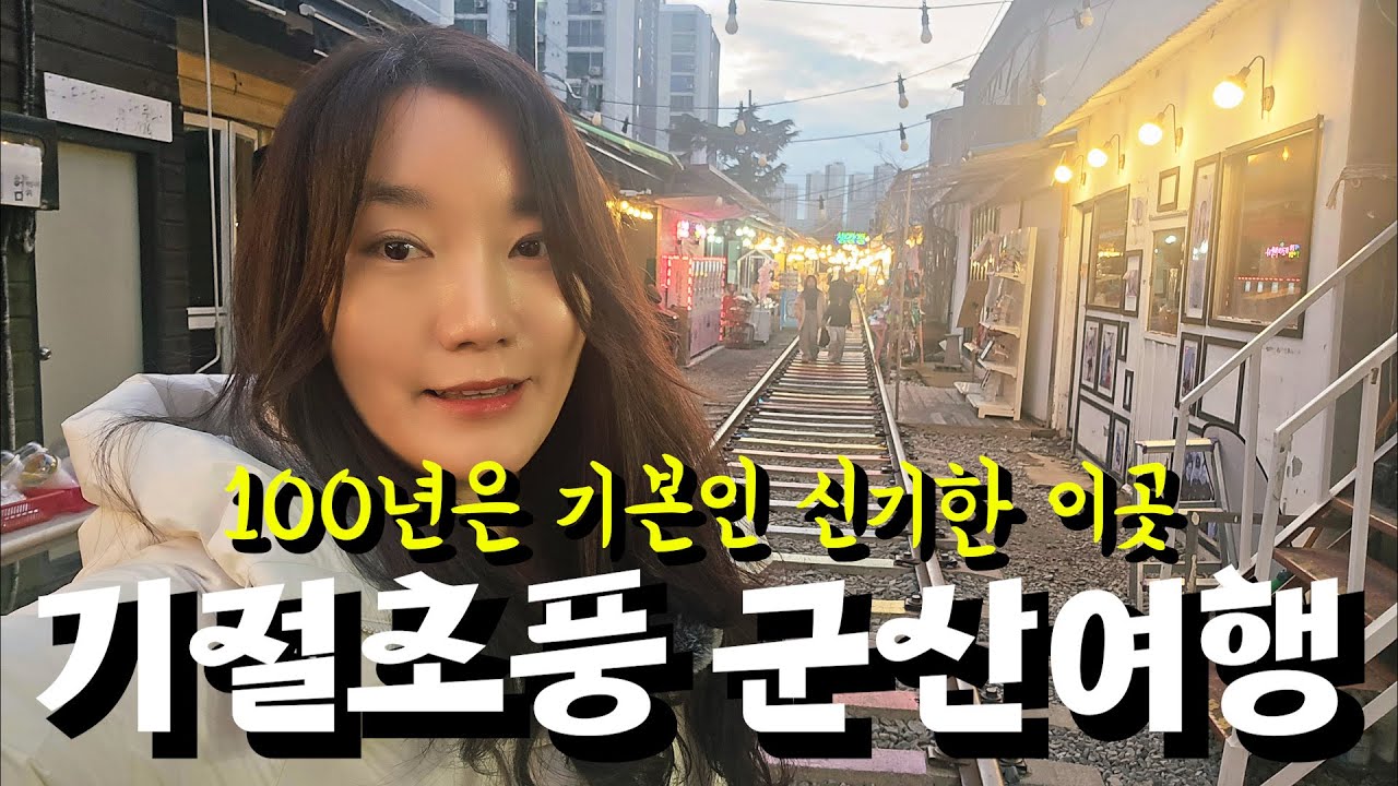 대한민국 다음 먹거리는 군산여행? 일본갬성은 이곳에 다 있었네요. [군산 제일 좋은 호텔 라마다+철길마을+군산공설시장+짬뽕거리 등등]