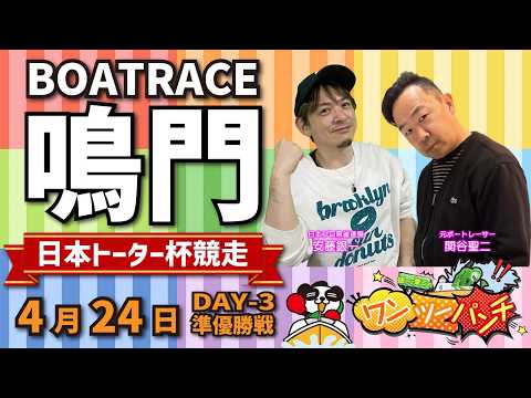 ボートレース鳴門 日本トーター杯競走 3日目 準優勝戦 4月24日(金