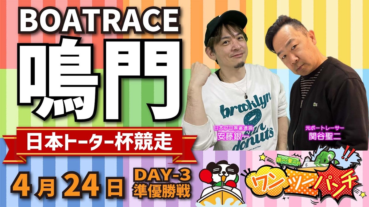 ボートレース鳴門 日本トーター杯競走 3日目 準優勝戦 4月24日(金