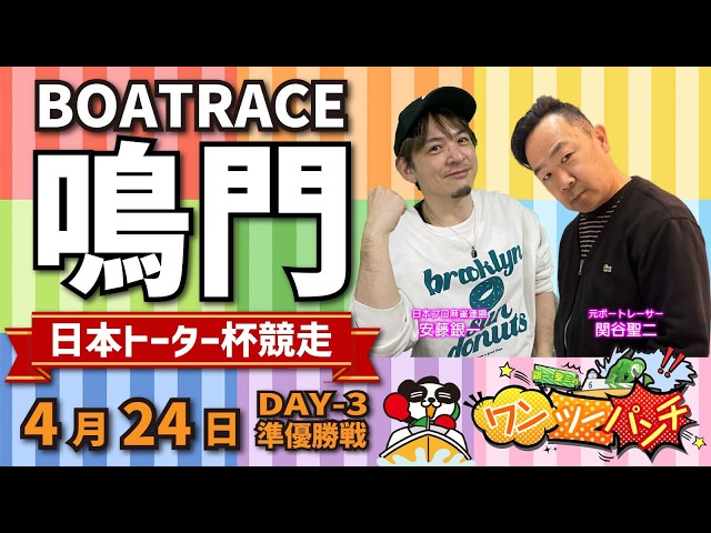 ボートレース鳴門 日本トーター杯競走 3日目 準優勝戦 4月24日(金