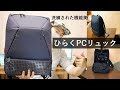 「ひらくPCリュック」を早速購入してみた！プライベートでもビジネスでも大活躍の機能的バックパックをご紹介！