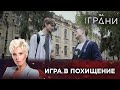 ИГРА В ПОХИЩЕНИЕ | Жизнь на грани