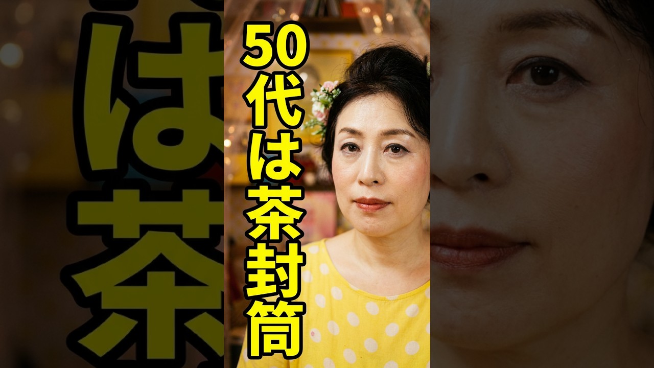 女性は50代を過ぎると茶封筒になる。。。トランスジェンダーの声の秘密 #人間関係 #50代