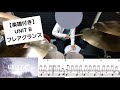 フレアグランス/UNIT_B🩵💛💜 耳コピで早速叩いてみた!