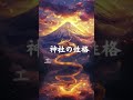 神社言霊07｜神社もエネルギーが様々#shorts