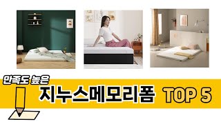 후기와 만족도로 고른 지누스메모리폼 추천 TOP 5