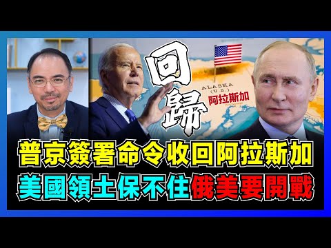 普京簽署命令收回阿拉斯加，美國領土保不住俄美要開戰？｜美國人請願回歸俄羅斯，烏克蘭製制爭議恐拜登離棄！｜俄羅斯帝國為何要賤賣土地？【屈機小世界 EP128】