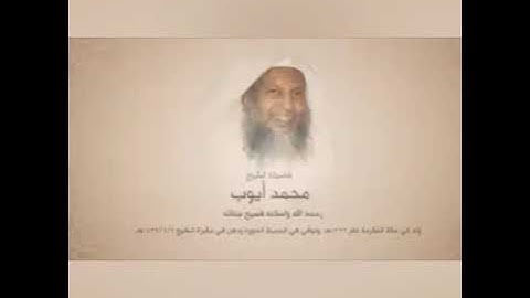 تقليد للشيخ محمد أيوب من القارئ عاصم بنى خالد