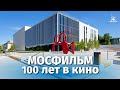 &quot;Мосфильм - 100 лет в кино&quot;