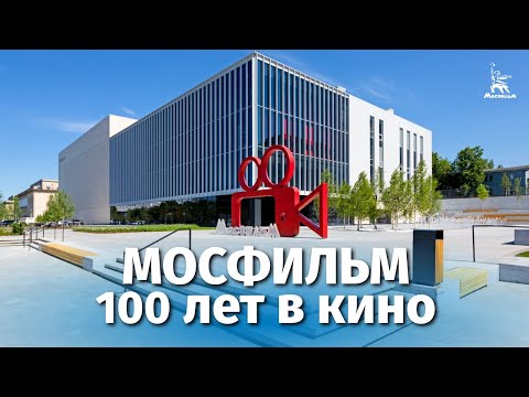 Мосфильм - 100 Лет В Кино