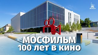 "Мосфильм - 100 лет в кино"