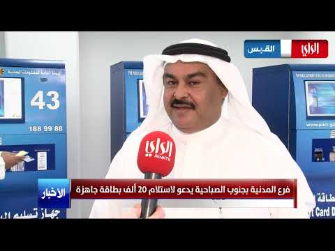 فرع مدنية جنوب الصباحية يدعو لاستلام 20 ألف بطاقة جاهزة