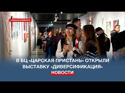 В БЦ «Царская пристань» открыли выставку «Диверсификация»