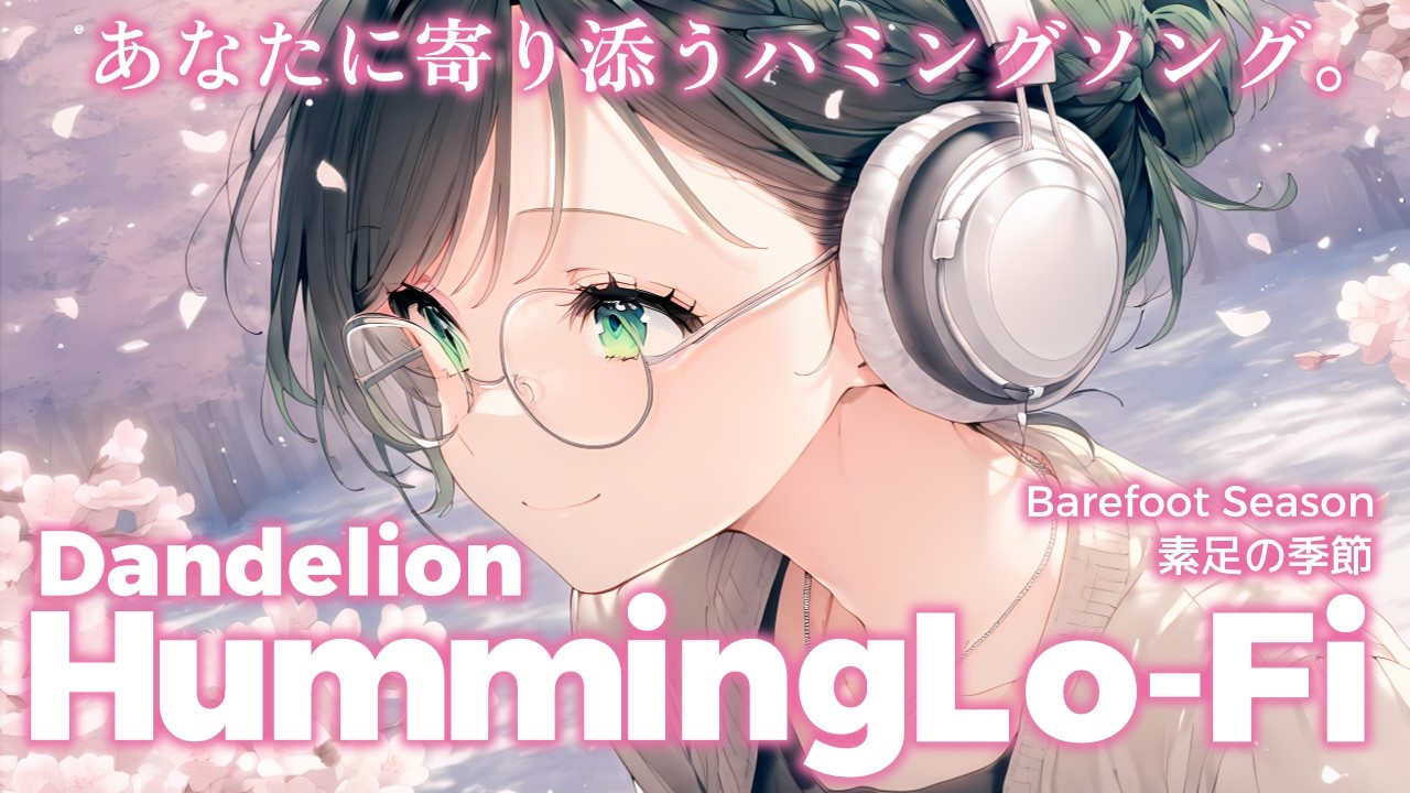 【リラックスBGM】素足の季節｜Humming Lo-Fi 1 hour【No.0051】study & work & chill