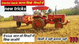 how to reverse tractor। tractor back kaise Kare । tractor ko back karna kaise sikhe