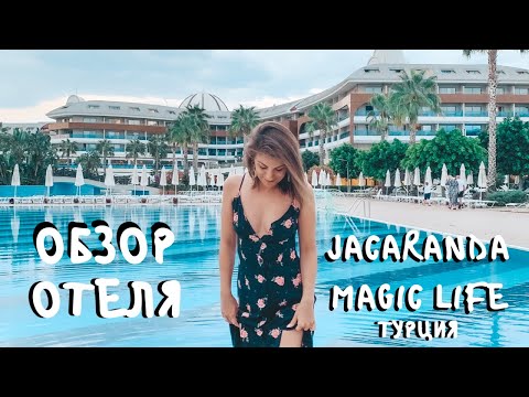 ОБЗОР JACARANDA MAGIC LIFE отель в ТУРЦИИ