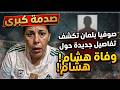 صدمة كبرى صوفيا بلمان تكشف تفاصيل جديدة حول وفاة هشام