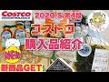 【コストコ】コストコ購入品紹介(*'▽'*)今週も新商品GET!!2020.5第4弾