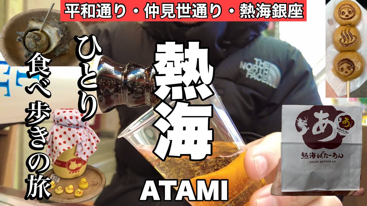 【熱海】おすすめグルメ！熱海の街を巡る食べ歩きの旅（平和通り商店街・仲見世通り・熱海銀座）