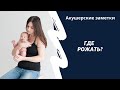 Как выбрать роддом,? Где рожать?