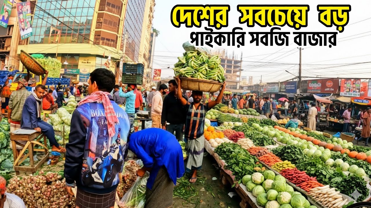 দেশের সবচেয়ে বড় সবজির পাইকারি আড়ৎ | নানা রকমের সবজিতে ভরপুর বাজার | Kawran Bazar, Dhaka