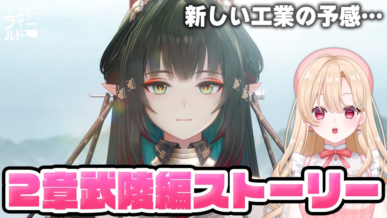 【#エンドフィールド】息壌ってやつを作る工業が始まる予感…武陵ストーリーも進めていく！8【アークナイツ：エンドフィールド/Arknights: Endfield】