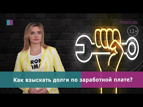 Как взыскать долги по заработной плате?