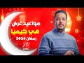مواعيد عرض وإعادة مسلسل هي كيميا بطولة مصطفى غريب علي  مصر رمضان 2026