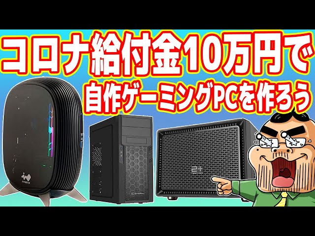 給付金ゲーミングPC