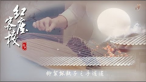 古筝《红尘客栈》-好听的中国风古典音乐-唯美西子筝曲-Guzheng【Worldly Tavern】- by Crystal Zheng Studio