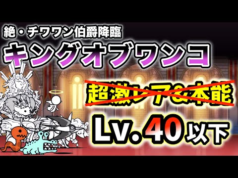 正攻法】絶・チワワン伯爵降臨 - キングオブワンコ 超激レアなし&本能