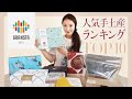 【東京グランスタ】手土産ランキングTOP10を全部食べました！