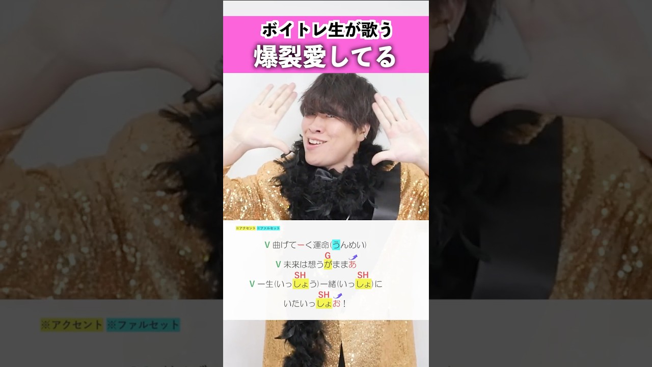 【ボイトレ生が歌う】爆裂愛してる / M!LK【シアーミュージック梅田校 大谷駿介】#shorts