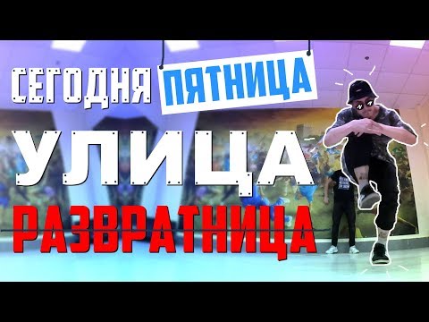 Танец - сегодня пятница улица развратница (Танцующий Чувак) Mr.MT ft. Soslan - Пятница